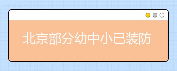 北京部分幼中小已裝防霾校園新風(fēng)系統(tǒng)，有你家孩子的學(xué)校嗎？