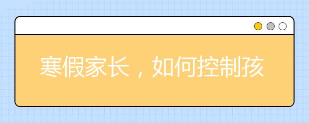 寒假家長(zhǎng)，如何控制孩子電子產(chǎn)品又保護(hù)眼睛？