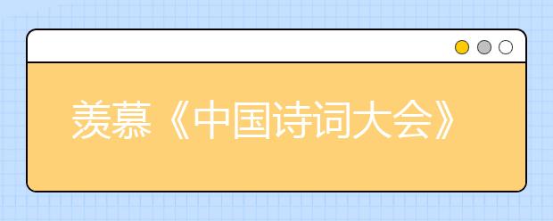 羨慕《中國(guó)詩(shī)詞大會(huì)》的小才女？將必須背會(huì)的詩(shī)詞排行榜轉(zhuǎn)給孩子吧！