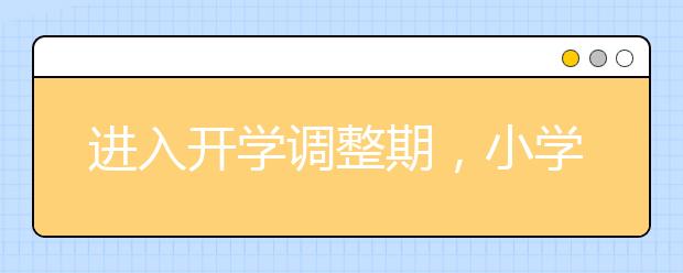 进入开学调整期，小学生家长如何帮孩子养成好习惯？