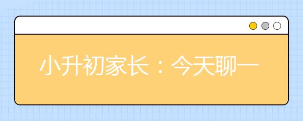 小升初家长：今天聊一聊有关北京学区房的8大问题