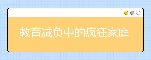 教育減負(fù)中的瘋狂家庭作業(yè)，學(xué)生和家長該如何應(yīng)對？