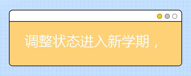 調(diào)整狀態(tài)進(jìn)入新學(xué)期，小學(xué)各年級(jí)家長(zhǎng)輔導(dǎo)攻略