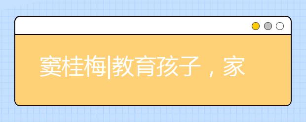 竇桂梅|教育孩子，家長有些事該做而有些事不能做