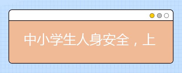 中小学生人身安全，上海将依法严禁12周岁以下孩子骑共享单车