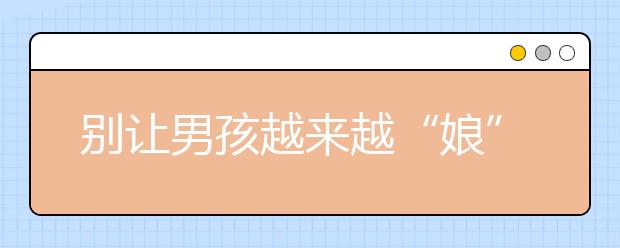 別讓男孩越來(lái)越“娘”！孩子應(yīng)該這么養(yǎng)？