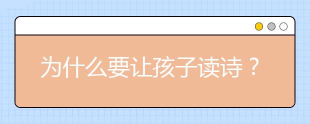 为什么要让孩子读诗？15首适合和孩子一起朗读的诗词