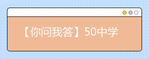 【你問我答】50中學(xué)小升初相關(guān)提問（附166中學(xué)問答）