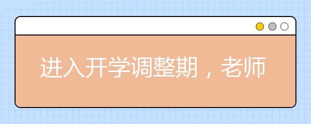 進(jìn)入開學(xué)調(diào)整期，老師該如何上好開學(xué)第一課？