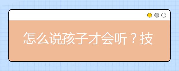 怎么說孩子才會聽？技巧全在這！太管用了！