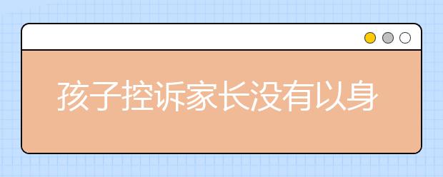 孩子控訴家長沒有以身作則少玩手機 ，引起家長反思