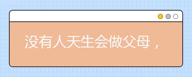 沒有人天生會做父母，但是有件小事你需要做到！