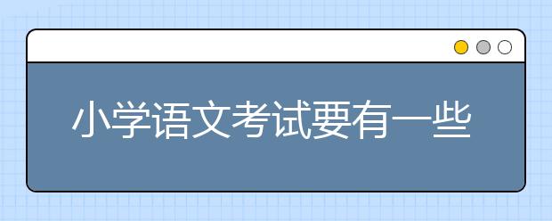 小學語文考試要有一些實實在在的套路