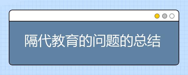 隔代教育的問題的總結(jié)兒童隔代教育的利弊及對策