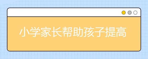 小学家长帮助孩子提高阅读理解能力的四种方法