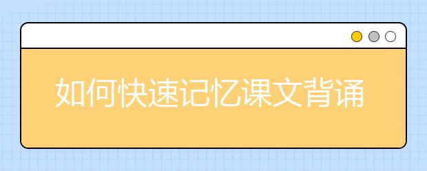 如何快速記憶課文背誦課文的記憶技巧