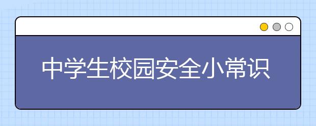 中学生校园安全小常识校园安全小常识大全