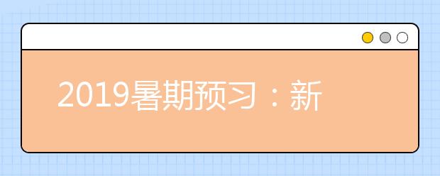 2019暑期預(yù)習(xí)：新三年級學(xué)習(xí)英語音標(biāo)的3大步驟