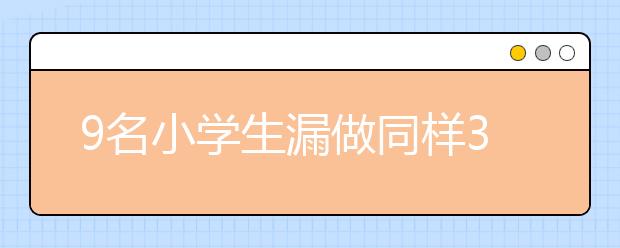 9名小学生漏做同样3题    专家:可能是视知觉障碍