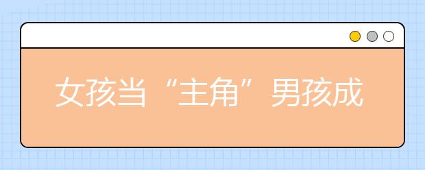 女孩当“主角”男孩成“背景” 教育偏差如何破解？