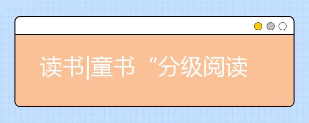 讀書|童書“分級閱讀”存爭議