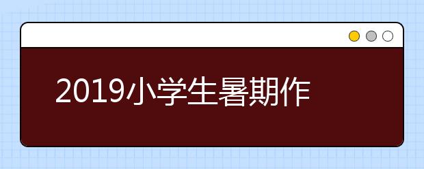 2019小学生暑期作息计划表暑期小学生时间安排表