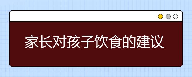 家長(zhǎng)對(duì)孩子飲食的建議培養(yǎng)孩子良好飲食習(xí)慣的10種竅門