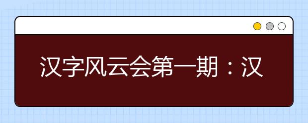 漢字風云會第一期：漢字風云會之一詞寫錯全盤皆輸