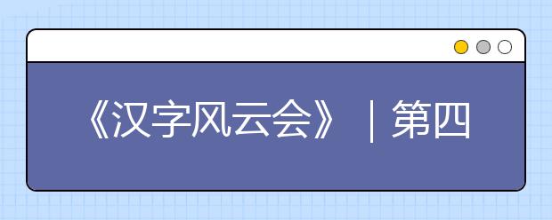 《漢字風云會》｜第四期咪咕閱讀，從文化傳承到文化創(chuàng)新