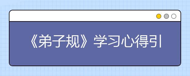 《弟子規(guī)》學習心得引領(lǐng)智慧人生（一）