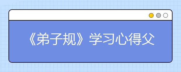 《弟子規(guī)》學習心得父母如何培養(yǎng)懂禮貌的孩子（七）