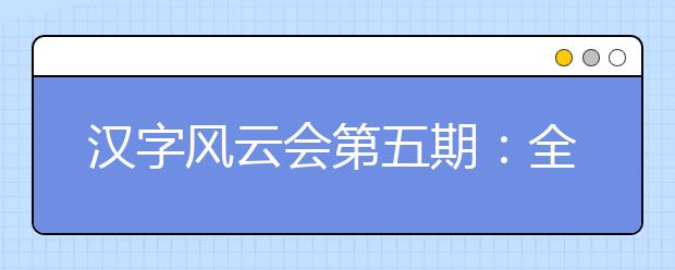 汉字风云会第五期：全世界都在写汉字，小学生高效学习语文必修课