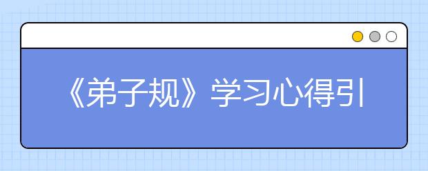 《弟子規(guī)》學(xué)習(xí)心得引領(lǐng)智慧人生（六）