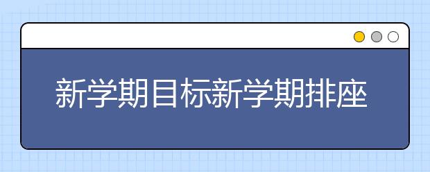 新学期目标新学期排座位有讲究：开学你的孩子会坐哪呢？