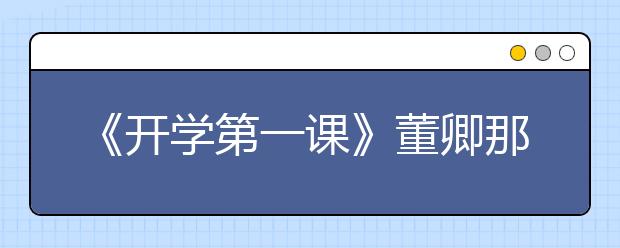 《开学第一课》董卿那一跪，背后的家庭教育值得家长深思