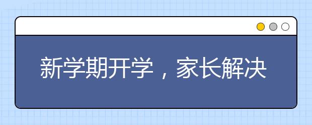 新学期开学，家长解决小学生沉迷手机最有效的方法