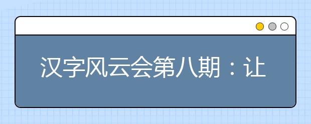 汉字风云会第八期：让小学生爱上汉字，提高汉书书写能力