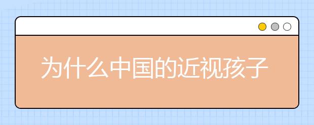 为什么中国的近视孩子越来越多？3大妙招助力孩子有好视力