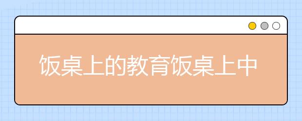 飯桌上的教育飯桌上中國(guó)孩子與美國(guó)、韓國(guó)孩子的差別