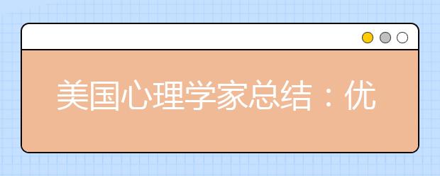 美國心理學(xué)家總結(jié)：優(yōu)秀父母都在用的四個黃金教育法則