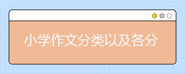 小學(xué)作文分類(lèi)以及各分類(lèi)的寫(xiě)作要點(diǎn)匯總