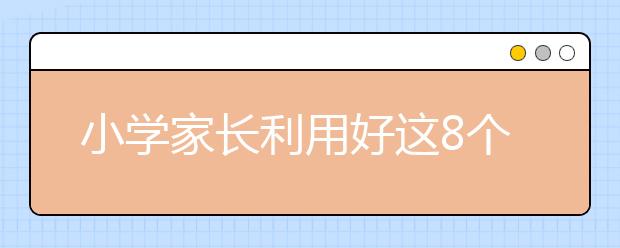 小學(xué)家長(zhǎng)利用好這8個(gè)時(shí)間點(diǎn)教育孩子，簡(jiǎn)單更高效