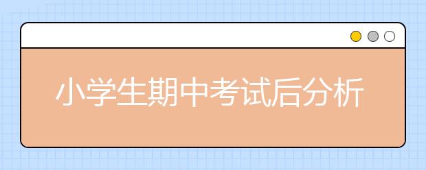 小学生期中考试后分析，家长一定要重视的3件事情