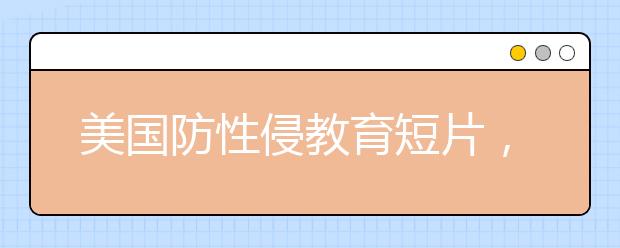 美國(guó)防性侵教育短片，小孩如何保護(hù)自己遠(yuǎn)離傷害！