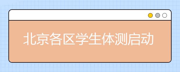 北京各區(qū)學(xué)生體測(cè)啟動(dòng)，照下標(biāo)準(zhǔn)看你家孩子是否能夠達(dá)標(biāo)？