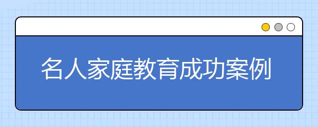 名人家庭教育成功案例杨澜分享为什么女孩要富养？