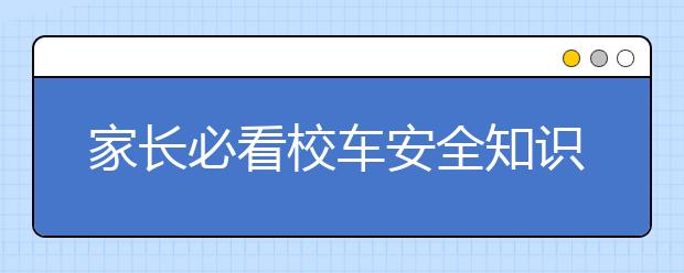 家長(zhǎng)必看校車(chē)安全知識(shí)，小孩乘校車(chē)必學(xué)的安全常識(shí)？