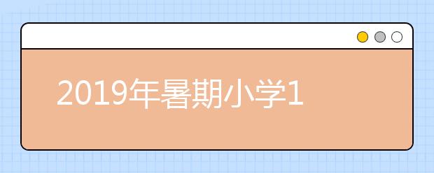 2019年暑期小学1-6年级教育小孩的72本童书+72部电影推荐