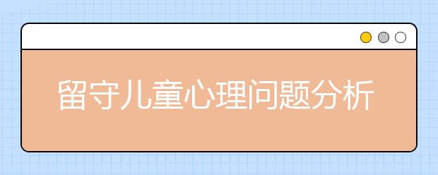 留守儿童心理问题分析？父母如何关爱留守儿童教育