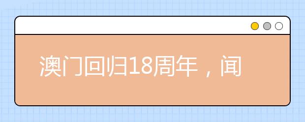 澳门回归18周年，闻一多先生的这7首《七子之歌》，历史永铭记！